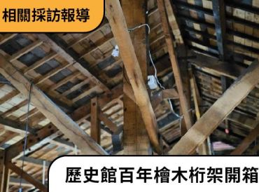 歷史館百年檜木桁架開箱