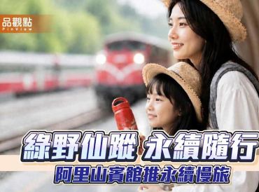 阿里山賓館推永續慢旅 結合日出鐵道與瓷藝打造森林生態體驗