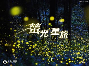 萤光星旅住房专案