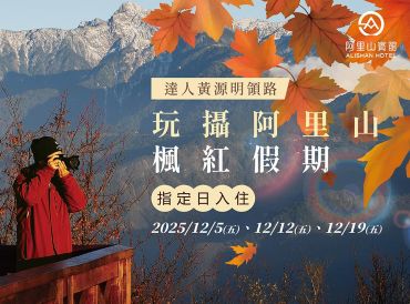 达人领路 2025全球必游梦幻枫红假期