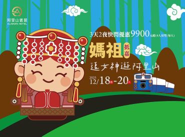 追女神游阿里山，年末限时快闪 ｜3天2夜88折优惠