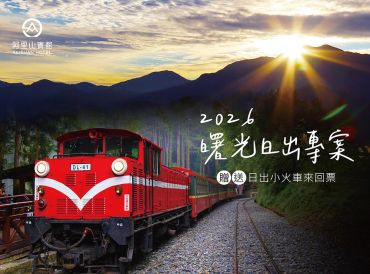 2026 曙光日出专案│赠送日出小火车来回票