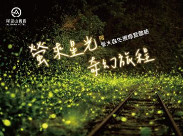 萤来星光奇幻旅程｜赠赏萤生态体验