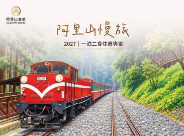 2027年一泊二食专案