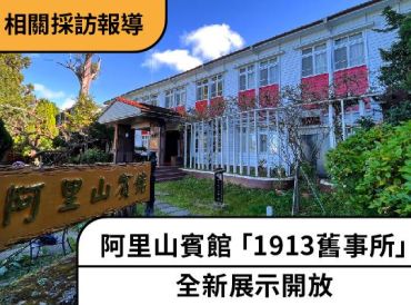 | 1913舊事所 |全新展示開放