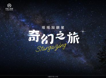 塔塔加奇幻旅程｜母親節一泊二食住房