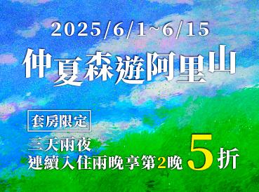 限量住房專案 ｜快閃優惠搶先體驗