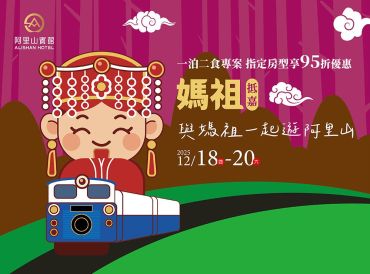 迎接媽祖共遊阿里山 ｜一泊二食4,980元起(4人房/每人)