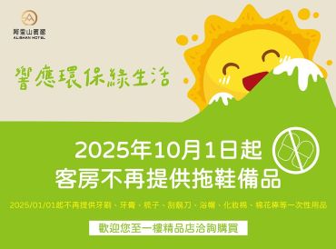 邀您一起環保愛地球｜10月1日起客房不再提供拖鞋