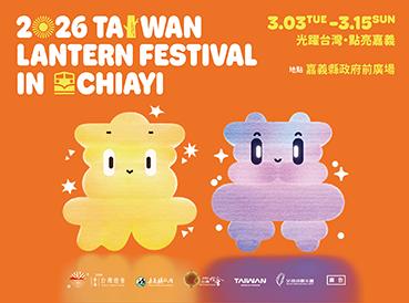 2026 台灣燈會在嘉義懶人包！21 米阿里山神木主燈、「？磚塊小提燈」如何領一次看