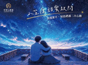 小笠原甜蜜放閃｜浪漫蜜月．加值禮遇二次心動