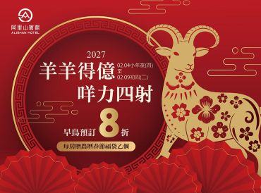 2027年春節住房「早鳥8折優惠」加贈《羊羊得億．咩力四射》福袋